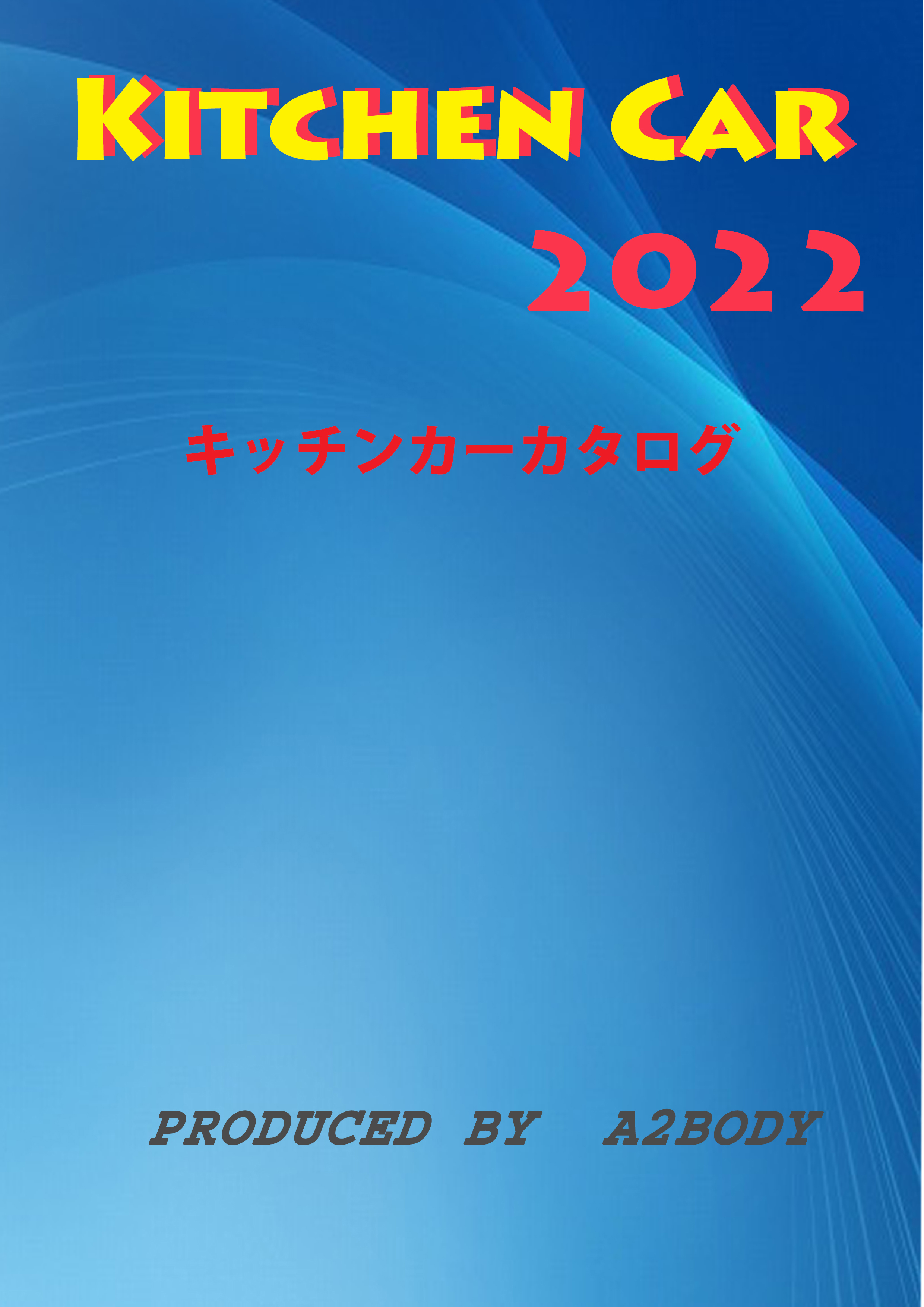 キッチンカーカタログ2022_エーツーボディー